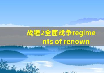 战锤2全面战争regiments of renown